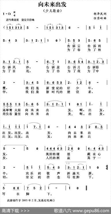 向未来出发（胡泽民词任秀岭曲） - 胡泽民|任秀岭