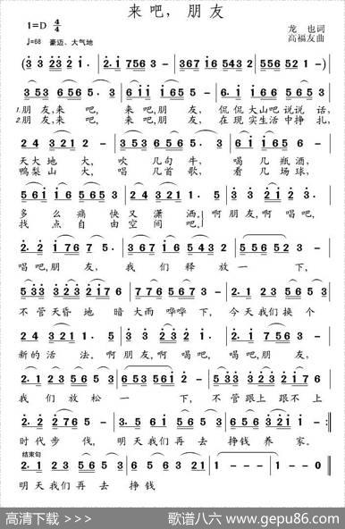 来吧，朋友（龙也词高友福曲） - 龙也|高友福