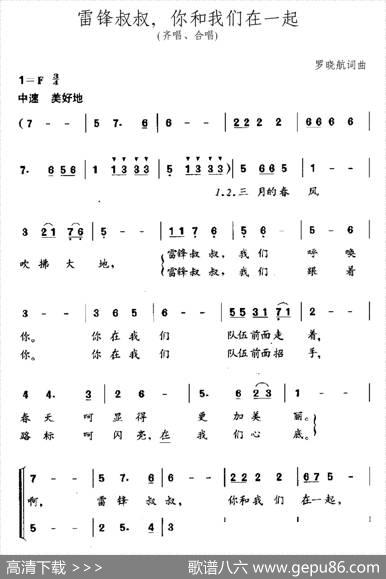 雷锋叔叔，你和我们在一起 - 罗晓航|罗晓航