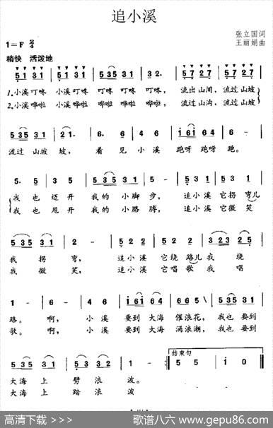 追小溪 - 张立国|王丽娟