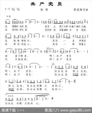 共产党员（黄冠雄词曲） - 黄冠雄|黄冠雄