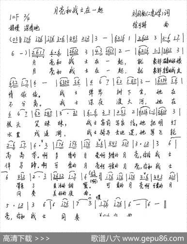 月亮和战士在一起（刘国柏词徐可特曲） - 刘国柏|徐可特