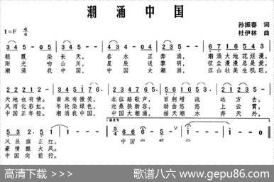 潮涌中国（孙振春词杜伊林曲） - 孙振春|杜伊林