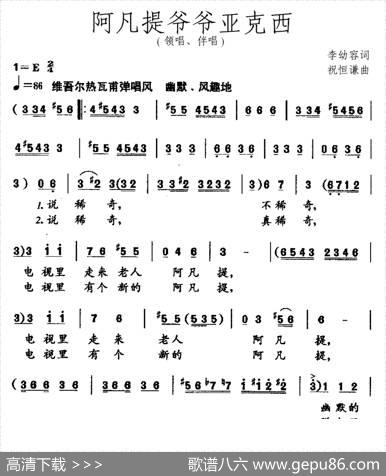 阿凡提爷爷亚克西（领唱、伴唱） - 李幼容|祝恒谦