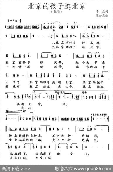 北京的孩子逛北京 - 李众|王赴戎