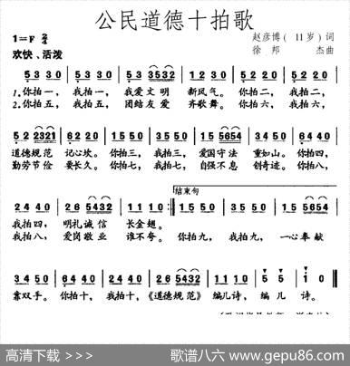 公民道德十拍歌（赵彦博（11岁）词徐邦杰曲） - 赵彦博（11岁）|徐邦杰