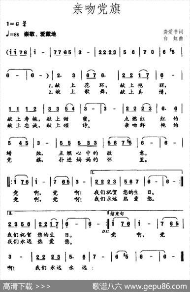 亲吻党旗（龚爱书词白虹曲） - 龚爱书|白虹