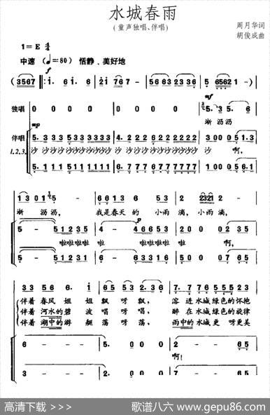 水城春雨（童声独唱、伴唱） - 周月华|胡俊成
