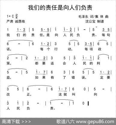 我们的责任，是向人民负责 - 毛泽东|集体