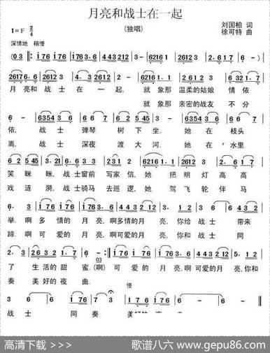 月亮和战士在一起（刘国柏词徐可特曲） - 刘国柏|徐可特