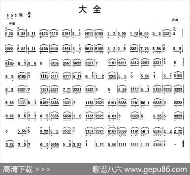 大全（古曲）（三弦）