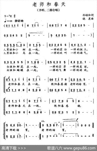 老师和春天（齐唱、二部合唱） - 孙培和|晓其