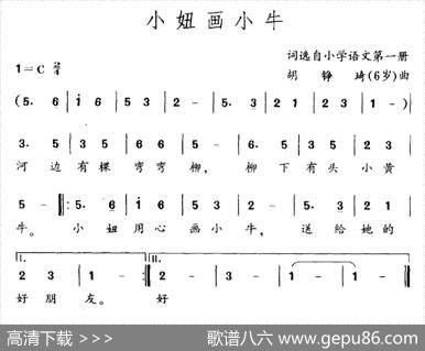 小妞画小牛 - 词选自小学语文第一册|胡琤琦（6岁）