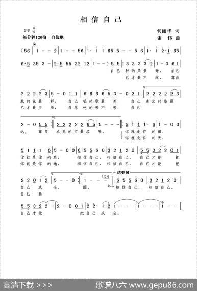相信自己（何丽华词谢伟曲） - 何丽华|谢伟