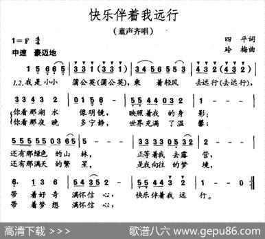 快乐伴着我远行（童声齐唱） - 四平|玲梅