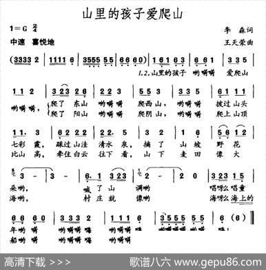山里的孩子爱爬山（李森词王天荣曲） - 李森|王天荣