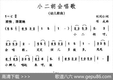 小二胡会唱歌 - 刘同仁|项成
