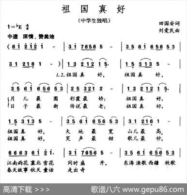 祖国真好（田国安词刘爱民曲） - 田国安|刘爱民