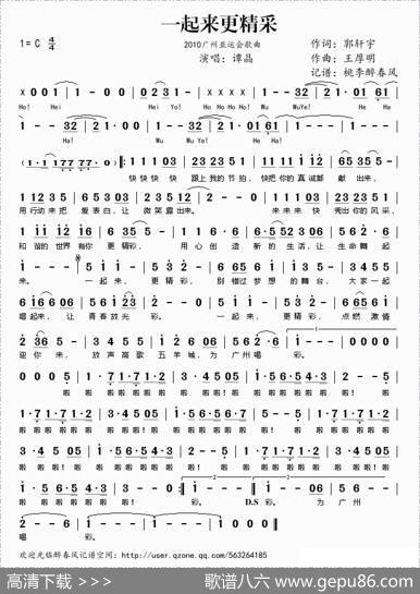 一起来更精彩（2010广州亚运会歌曲） - 郭轩宇|王厚明