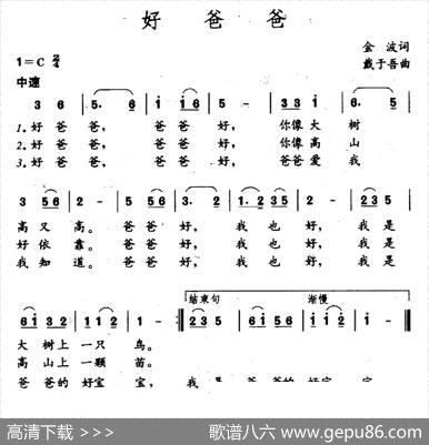 好爸爸（金波词戴于吾曲） - 金波|戴于吾