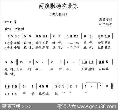 两旗飘扬在北京 - 郭荣安|孙又新
