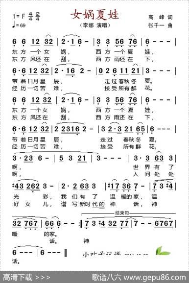 女娲夏娃 - 高峰、张千一