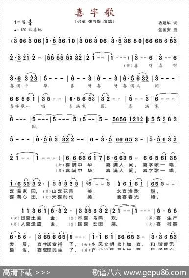 喜字歌 - 攻建华|金国安