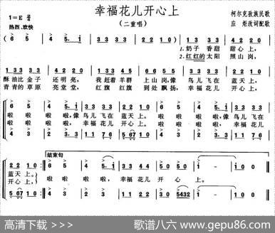 幸福花儿开心上（二重唱）