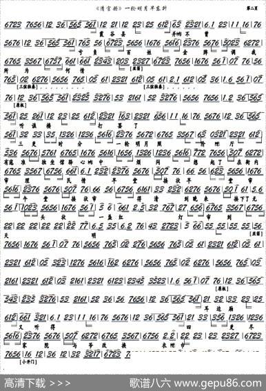 《清官册》一轮明月早东升（京剧《清官册》选段，京胡谱）