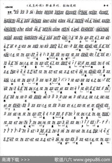 《太真外传》纤云弄巧，轻烟送暝（京剧《太真外传》选段，京胡谱）