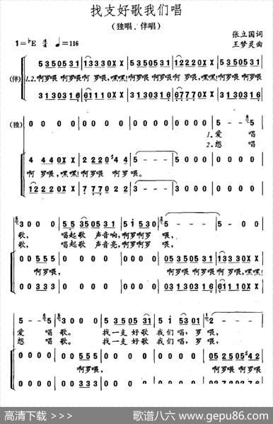 找支好歌我们唱（独唱、伴唱） - 张立国|王梦灵