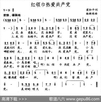 红领巾热爱共产党（梁和平词杨新栋曲） - 梁和平|杨新栋