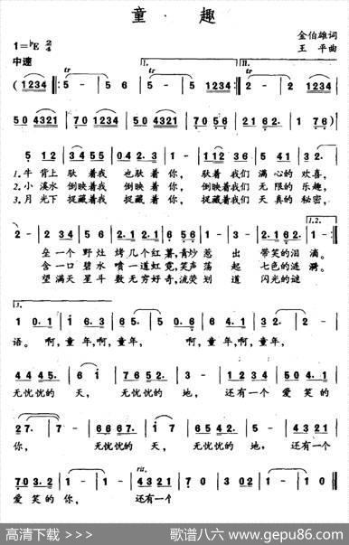 童趣（金伯雄词王平曲） - 金伯雄|王平