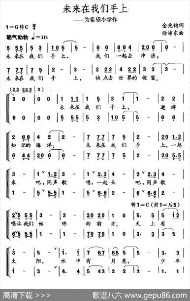 未来在我们手上（为希望小学作） - 金兆钧|徐沛东