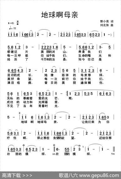 地球啊母亲 - 郭小亮|刘北休