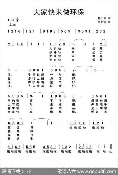 大家快来做环保 - 郭小亮|刘北休