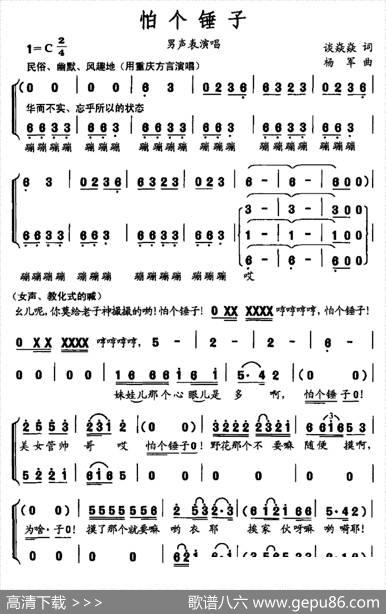 怕个锤子（男声表演唱） - 谈焱焱|杨军