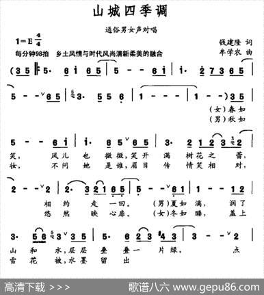 山城四季调（通俗男女声对唱） - 钱建隆|牟学农