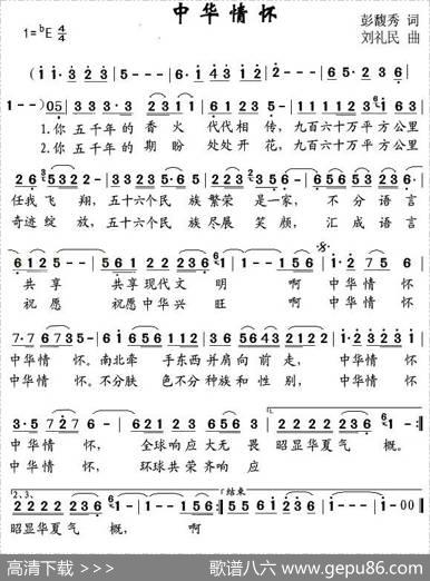 中华情怀（彭馥秀词刘礼民曲） - 彭馥秀|刘礼民