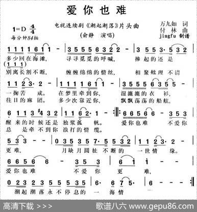 爱你也难（电视剧《潮起潮落》片头歌） - 万九如|付林
