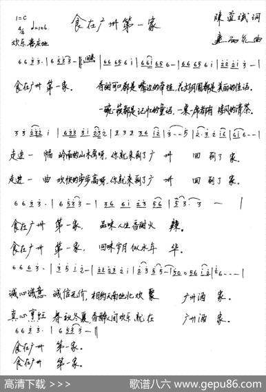 食在广州第一家（广州酒家之歌） - 陈道斌|连向先