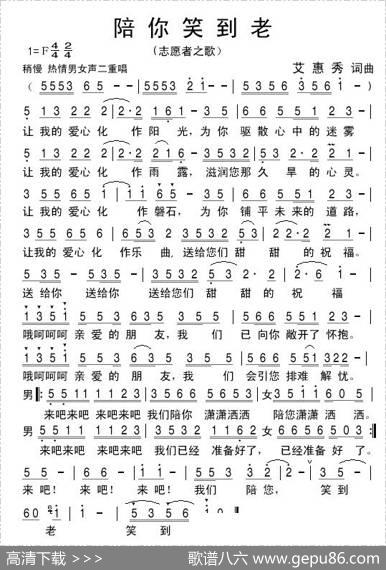 陪你笑到老（志愿者之歌） - 艾惠秀|艾惠秀