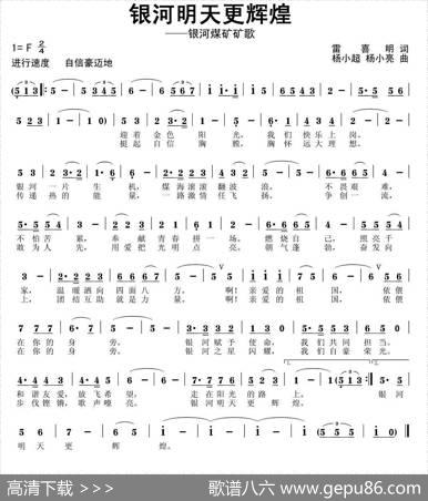 银河明天更辉煌（银河煤矿企业歌曲） - 雷喜明|杨小超杨小亮