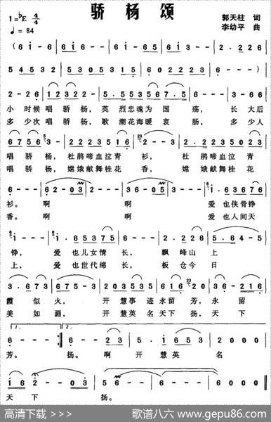 骄杨颂 - 郭天柱|李幼平