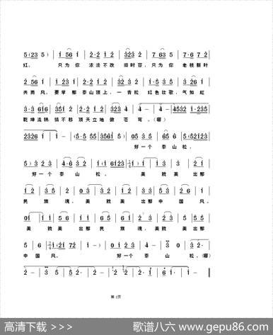 好一个泰山松（京歌） - 王海椿|武俊毅