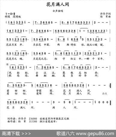 花月满人间（许冬子词陆军曲） - 许冬子|陆军