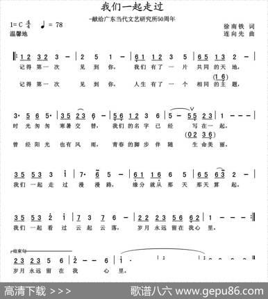 我们一起走过（徐南铁词连向先曲） - 徐南铁|连向先