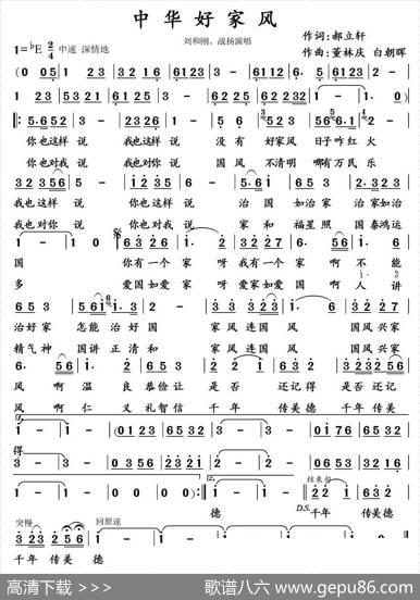 中华好家风（郝立轩词董林庆白朝晖曲） - 郝立轩|董林庆白朝晖