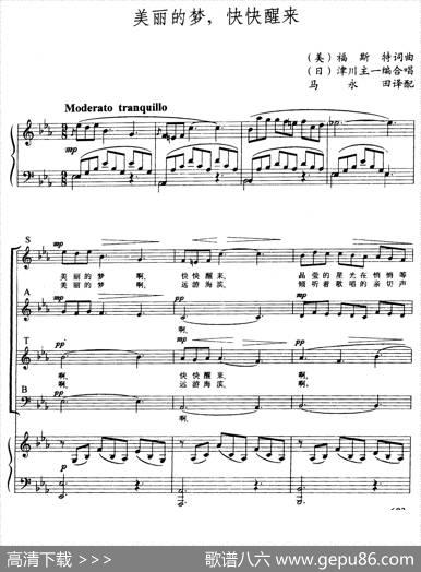 [美]美丽的梦，快快醒来（合唱、正谱） - [美]福斯特|[美]福斯特