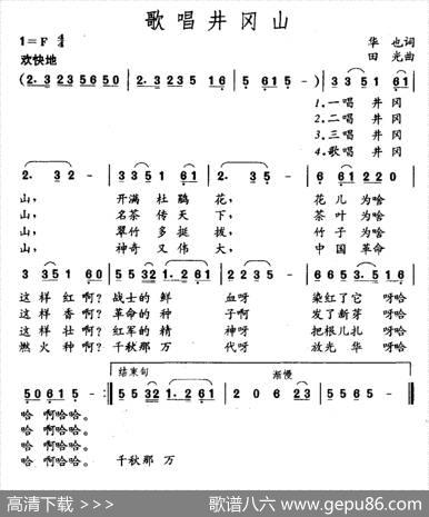 歌唱井冈山（华也词田光曲） - 华也|田光